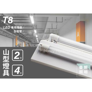 LED T8 專用山型2尺 4尺 燈座 含燈管 玻璃燈管 單管 雙管 現貨 家用燈座 補習班燈座 教室燈座