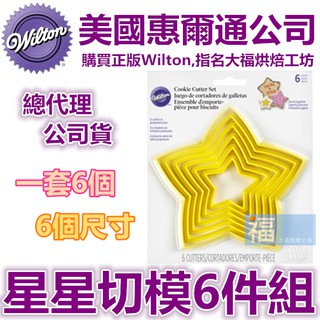 Wilton【星星切模6件組】餅乾切模 惠爾通 蛋白粉色膏 黑色 Satinice翻糖泰勒粉食用色素餅乾模型 非卡通模型