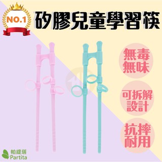 御晨良品 【Partita帕緹塔】矽膠兒童學習筷 PT-B317 兒童筷子 嬰兒筷子 學習餐具 練習筷 輔助筷 嬰兒用品