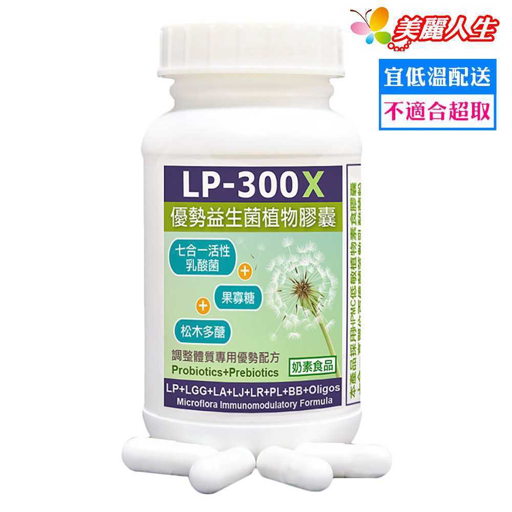 赫而司 LP-300X優勢益生菌X7 植物膠囊 60顆/罐 【美麗人生連鎖藥局網路藥妝館】