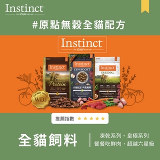 Instinct原點無穀全貓配方 原點凍乾飼料 皇極貓飼料純肉配方 (WDJ 貓飼料 無穀飼料 不含麩質 肉含量83%)