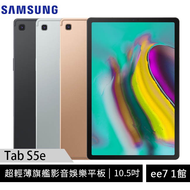 SAMSUNG Galaxy Tab S5e WiFi  6G/128G 輕薄旗艦平板 ee7-1