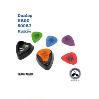 鐵克樂器 美國製 Dunlop ERGO PICK盒 5006J PICK夾 pick夾 彈片盒 收納 樂器配件