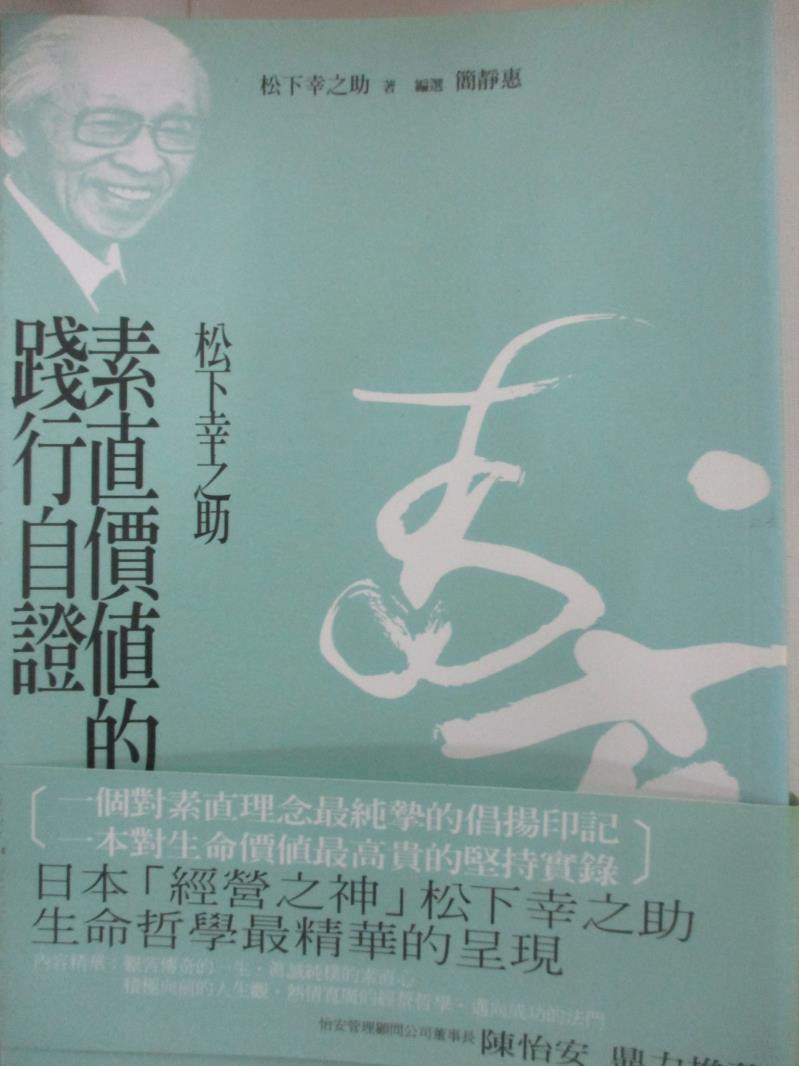 素直價值的踐行自證 松下幸之助 李玉娟 書寶二手書t7 財經企管 Bxf 蝦皮購物