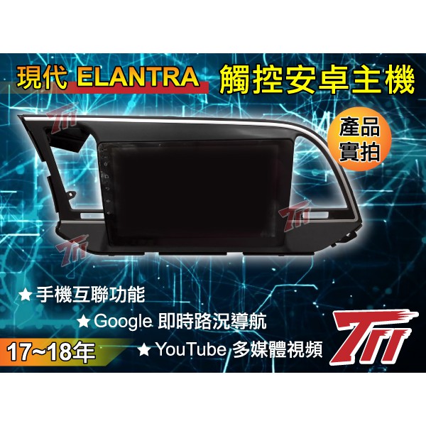 汽車百貨 711號~四核~ELANTRA 觸控音響主機~18年最新款 專業代客安裝/有實體店面