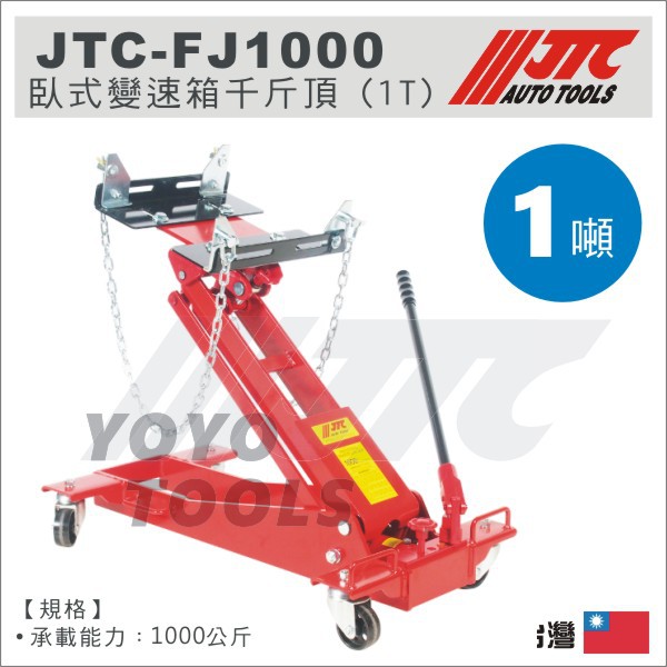 【YOYO汽車工具】JTC-FJ1000 臥式變速箱千斤頂 (1T) / 臥式 變速箱 千斤頂 1噸