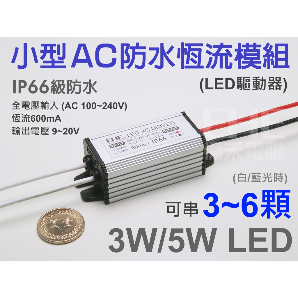 EHE】全鋁AC防水恆流模組/驅動器，全電壓/恆流600mA/輸出電壓9~20V。可串接3-6顆3W/5W高功率LED