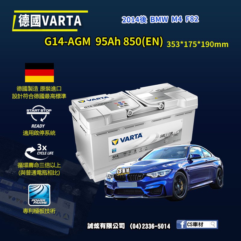 CS車材 - VARTA 華達電池 BMW M4 F82 14年後 G14 德國製造 代客安裝 非韓製