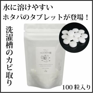（現貨）日本製 Hotapa 天然貝殼粉消毒殺菌洗衣槽洗衣清潔錠