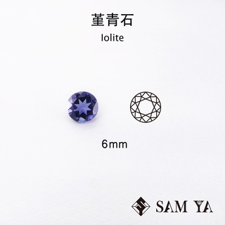 [SAMYA] 菫青石 藍色 紫色 圓形 6mm 印度 天然無燒 堇青石 二色石 Iolite (流行寶石) 勝亞寶石
