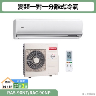 HITACHI日立( RAS-90NT/RAC-90NP )變頻一對一分離式冷氣 冷暖型(標準安裝)