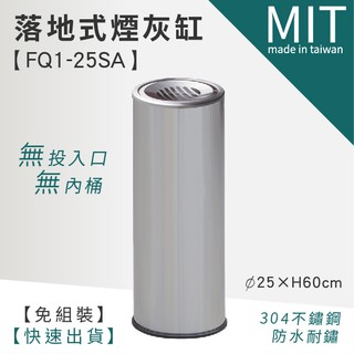 【臺灣製造】LG樂鋼 【不鏽鋼煙灰缸垃圾桶 FQ1-25SA】菸灰缸桶 菸灰缸筒 煙灰缸桶 煙灰缸桶 熄煙筒