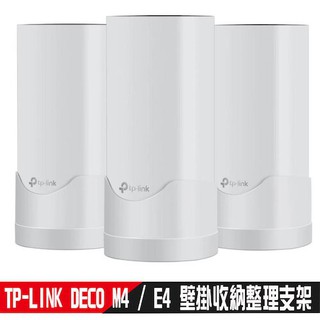 TP-LINK DECO M4 E4 P9 通用壁掛收納整理支架