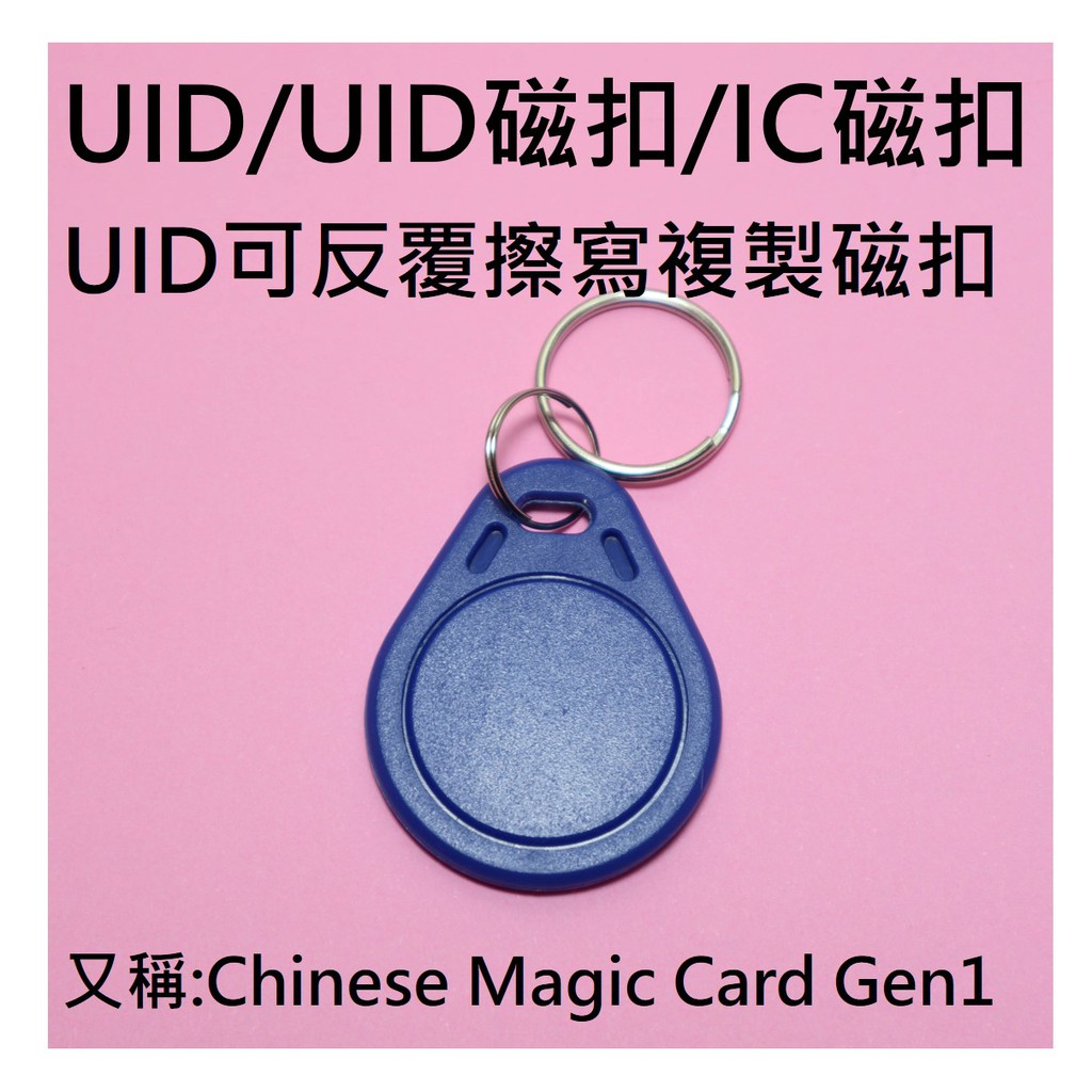 【台灣現貨】UID/IC可複製磁扣/Chinese Magic Card Gen1/門禁卡/拷貝卡RFID/M1