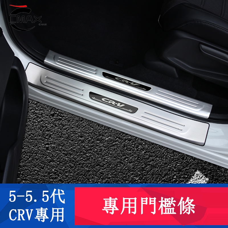 CRV5 CRV5.5 專用 門檻條 迎賓踏板 防擦 防護踏板 專用HONDA CRV