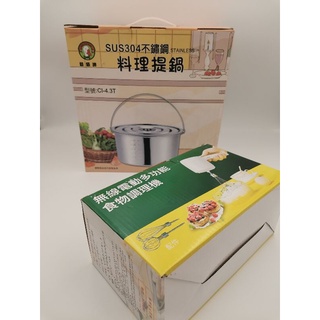 「鵝頭牌」304不繡鋼料理提鍋『含無線電動多功能食物調理機與鍋具』