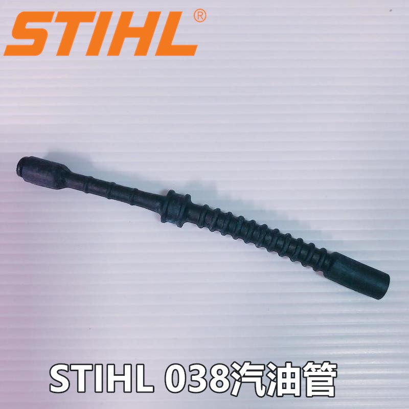 【阿娟農機五金】 STIHL 038 汽油管 西德