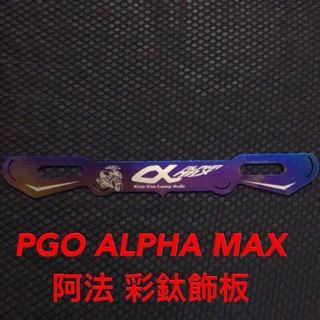 家呈機車精品 比雅久 PGO ALPHA MAX 阿法 彩鈦白鐵 車牌上飾板 另可加購燒鈦螺絲 現貨供應中 臺灣製造