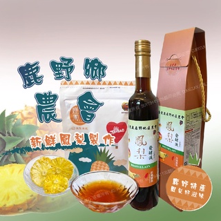 【新鮮鳳梨製成】鹿野地區農會 鳳梨發酵液400ml /瓶 100%天然果物 酵素飲 伴手禮