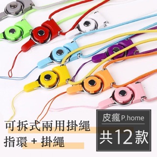 【皮瘋】可拆式兩用掛繩 適用 IPHONE手機殼 指環 吊繩 吊飾孔 吊帶 掛脖