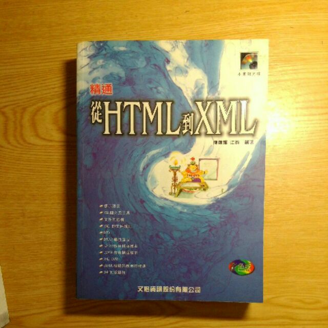 精通從HTML到XML