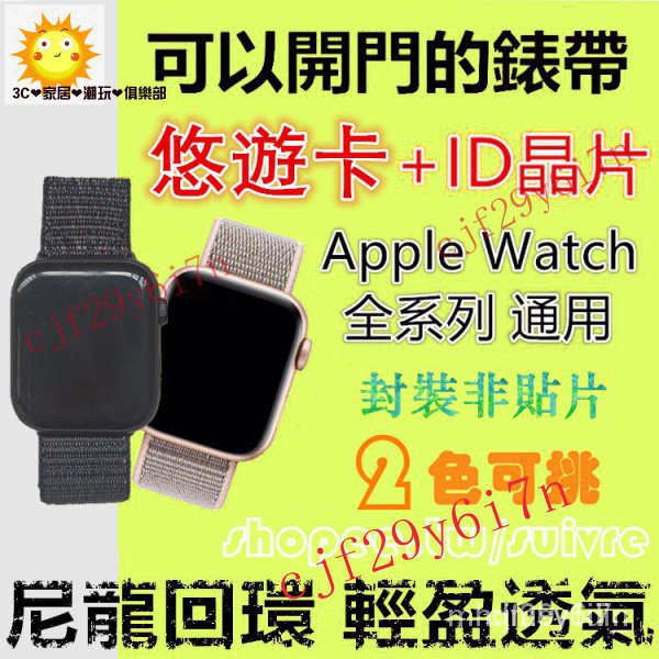 限時下殺 悠遊卡兼門禁錶帶 適用Apple Watch內置悠遊卡+ID晶片蘋果手錶5代/4/3/2/1男女生尼龍替換 K