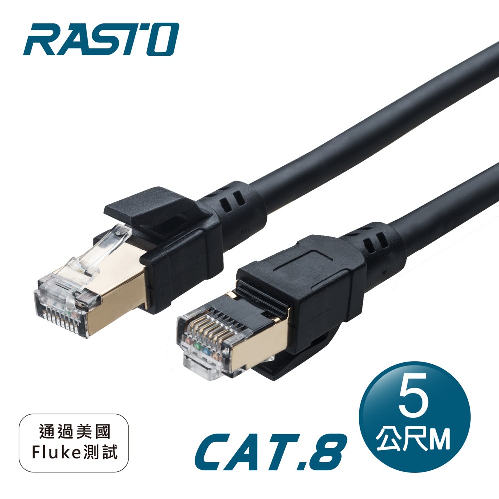 RASTO REC17 超極速 Cat8 鍍金接頭SFTP雙屏蔽網路線-5M 現貨 廠商直送