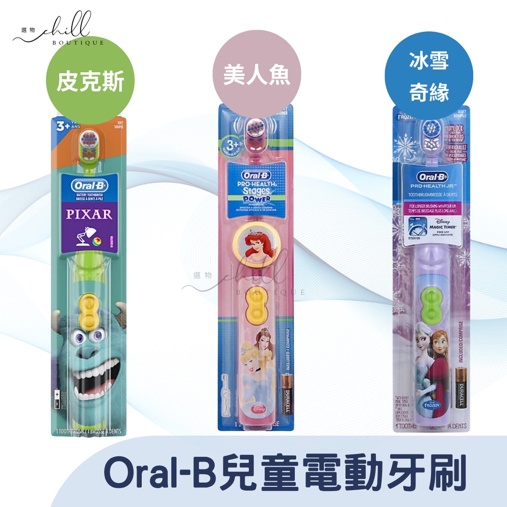 【現貨】德國百靈 Oral-B 歐樂B 兒童電動牙刷 使用3號電池 兒童牙刷 牙刷 電動牙刷