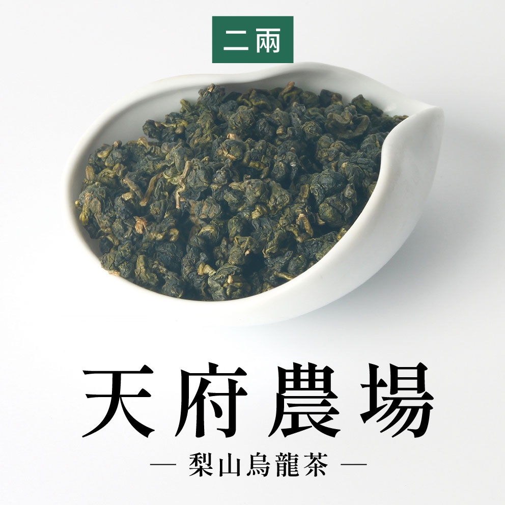 【六奉茶莊】2023冬茶-梨山天府農場烏龍茶-二兩-75g-編號：4340294247362 烏龍茶 高山茶 梨山茶