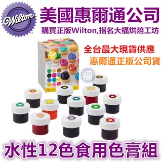 現貨Wilton 水性色膏 【12色色膏】每小瓶約14g 合格烘焙食用色素 可搭配糖霜餅乾翻糖饅頭馬林糖馬卡龍使用