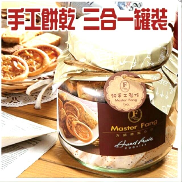 全新方師傅手工餅乾 三合一罐裝(盾牌+核桃牛奶+杏仁巧克力