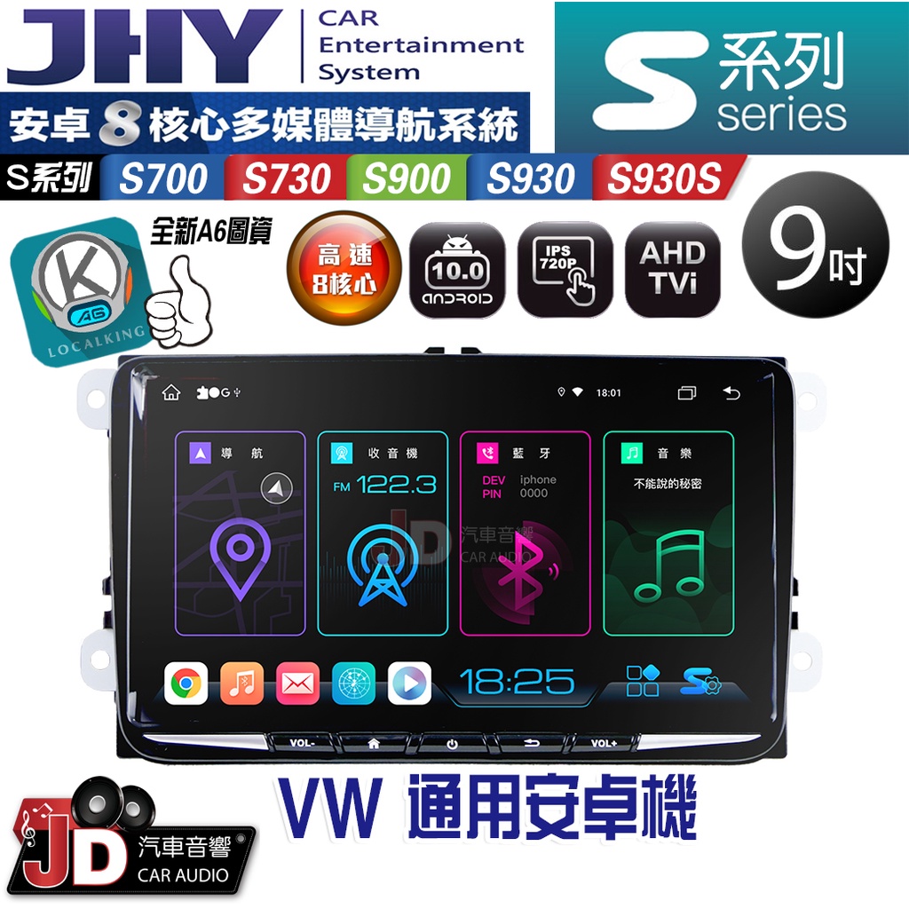 【JD汽車音響】JHY S700/S730/S900/S930/S930S 福斯 VW 通用機 9吋。安卓機