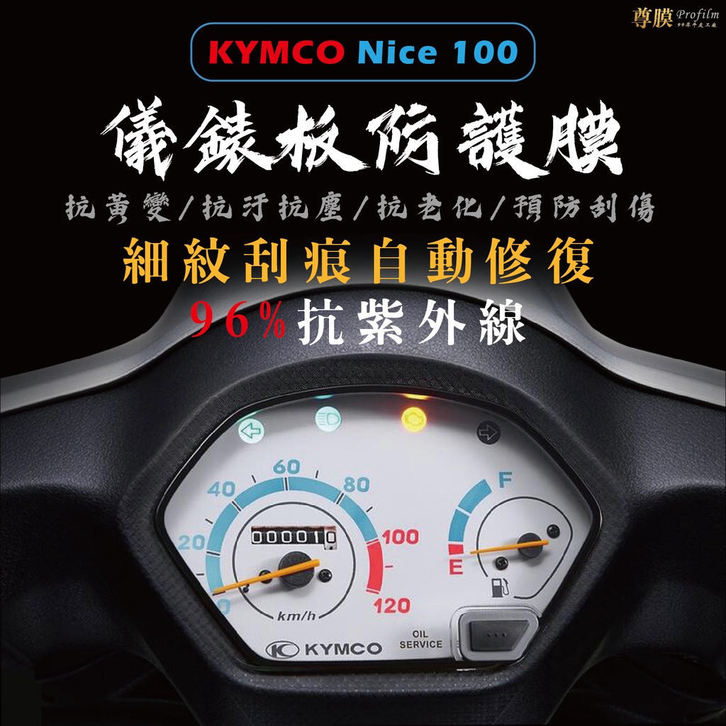 「尊膜99」 KYMCO  Nice 100 光陽 儀表板 犀牛皮 保護膜 防刮 貼膜 自體修復 保護貼 TPU 螢幕貼