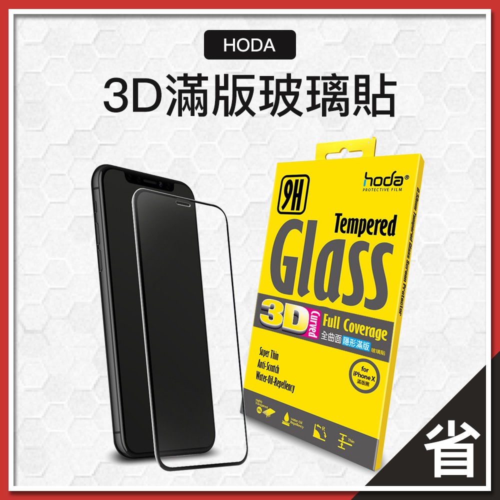 hoda iPhone X Xs XR Xs Max 3D 滿版 玻璃保護貼 玻璃貼 9H 鋼化玻璃 0.33mm