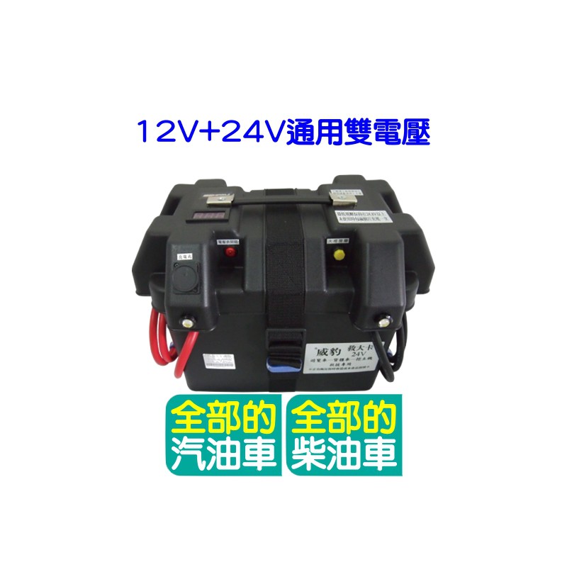 威豹 12v 24v 救大卡雙電壓旗艦型遊覽車 貨櫃車 挖土機 聯結車救援電池備用電源電霸救車 蝦皮購物