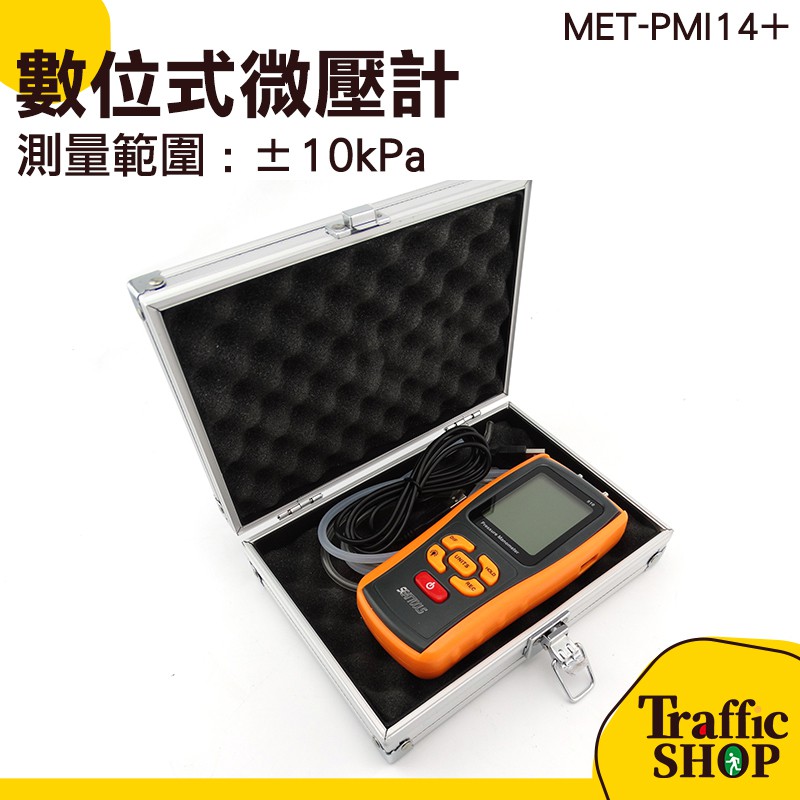 手持式微壓計 壓差計 微壓力計 數位式 MET-PMI14+ 微壓表 微壓錶 爐壓 差壓