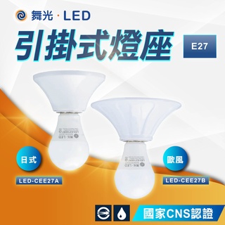 【優選照明】舞光 E27引掛式燈座 日式 歐風 空臺 不含光源 吸頂燈座 珍珠燈座 兩用 引掛式燈座 瓷心燈座 陶瓷燈頭