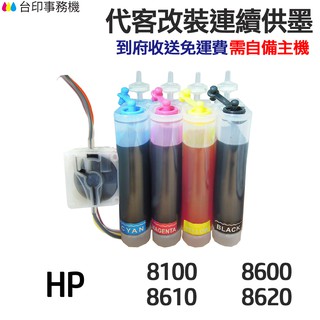 HP 代改連續供墨 950XL 951XL《適 8100 8600 8610 8620》