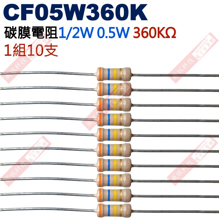威訊科技電子百貨 CF05W360K 1/2W碳膜電阻0.5W 360K歐姆x10支