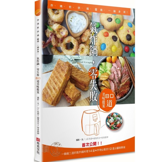 【木可閱讀網】氣炸鍋零失敗再升級：73道新手不敗的減脂料理，吃到健康及美味！/氣炸鍋零失敗3：90道溫控料理大晉級——炸煎烤烘、低溫烹調＆油封，一鍋2菜輕鬆煮/氣炸鍋，零失敗——80道美味提案：炸、烤、煎、烘、焗、醬燒，一鍋多用！