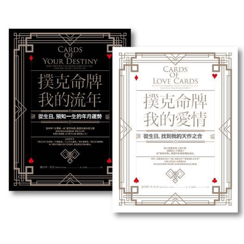 撲克命牌套書：《撲克命牌？我的流年》、《撲克命牌？我的愛情》