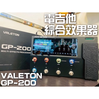 ﹝金鈺樂器﹞VALETON GP-200綜合效果器 電吉他效果器