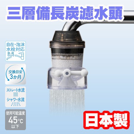 【現貨】日本製 ❤️ 日本 KURITA 三層備長炭濾水頭 水龍頭 淨水器 自來水過濾器 水質過濾器 去雜質 淨水蛇口