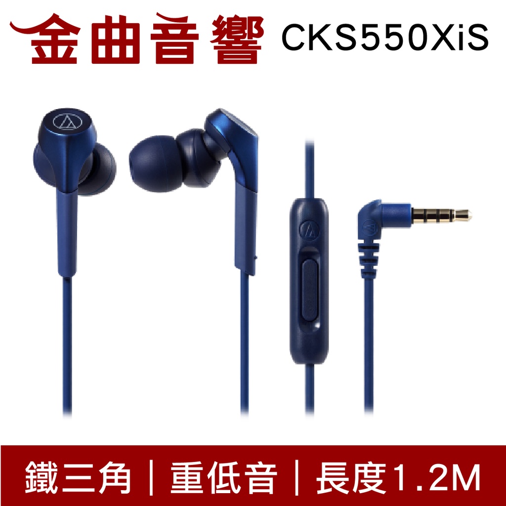 鐵三角 ATH-CKS550XiS 藍色 重低音 線控 耳道式 耳機 CKS550X | 金曲音響