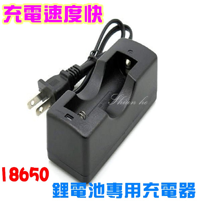 【快充】18650 鋰電池專用充電器 3.7v 充電器【0E1A】