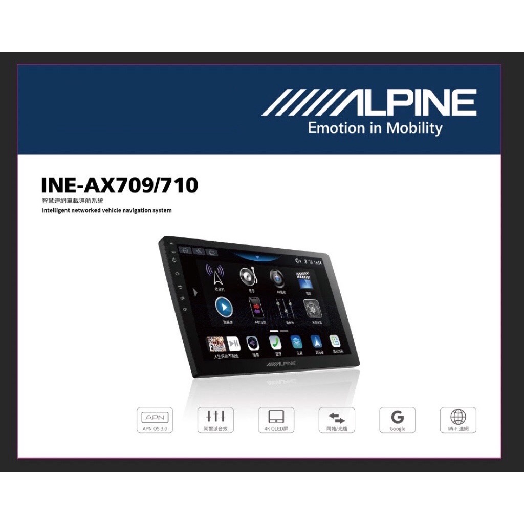 銳訓汽車配件精品-沙鹿店 ALPINE INE-AX709 /INE-AX710  (9吋/10吋通用型導航影音車機)