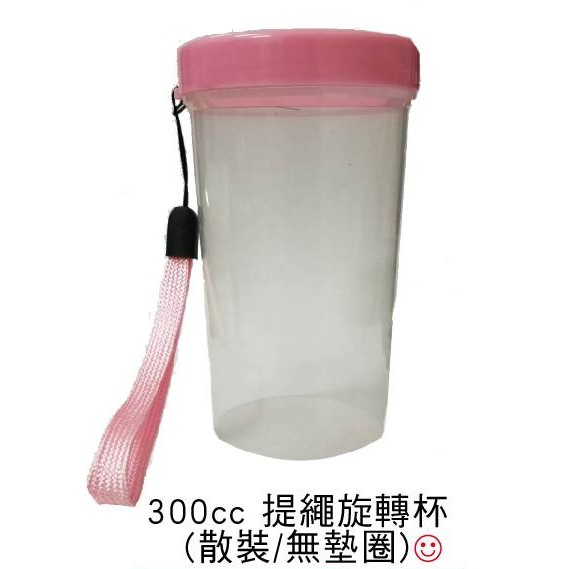 杯子塑膠杯 300cc提繩旋轉杯 臺灣製造 禮贈品 禮之物語-居家生活