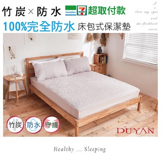 DUYAN竹漾 竹炭防水床包式保潔墊 臺灣製 單人 雙人 加大 特大