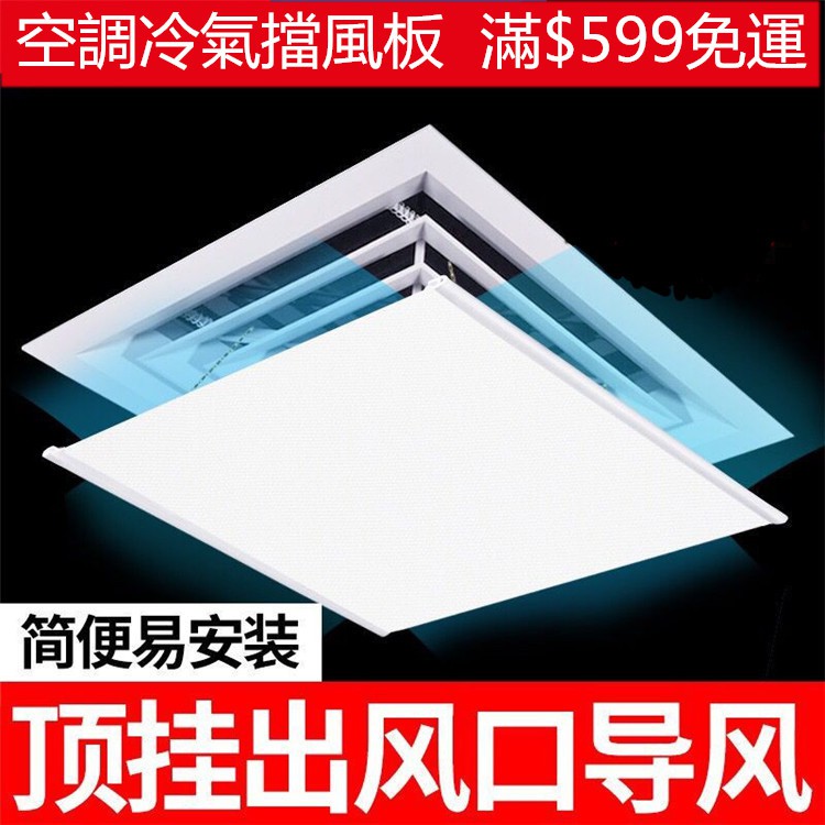 中央空調擋風板空調盾防直吹空調導風板空調出風口擋板擋風罩 蝦皮購物