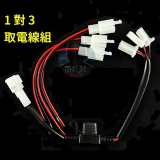 YAMAHA MT07 MT09 R7 ACC 取電線 防水保險絲 原廠預留電源 YZF-R7取電線 跨接線 快接線